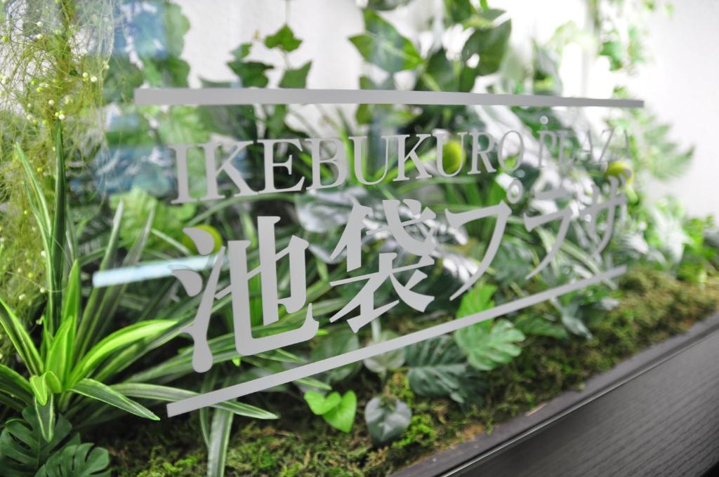 Capsule Hotel & Sauna Ikebukuro Plaza Tokyo prefektur Exteriör bild